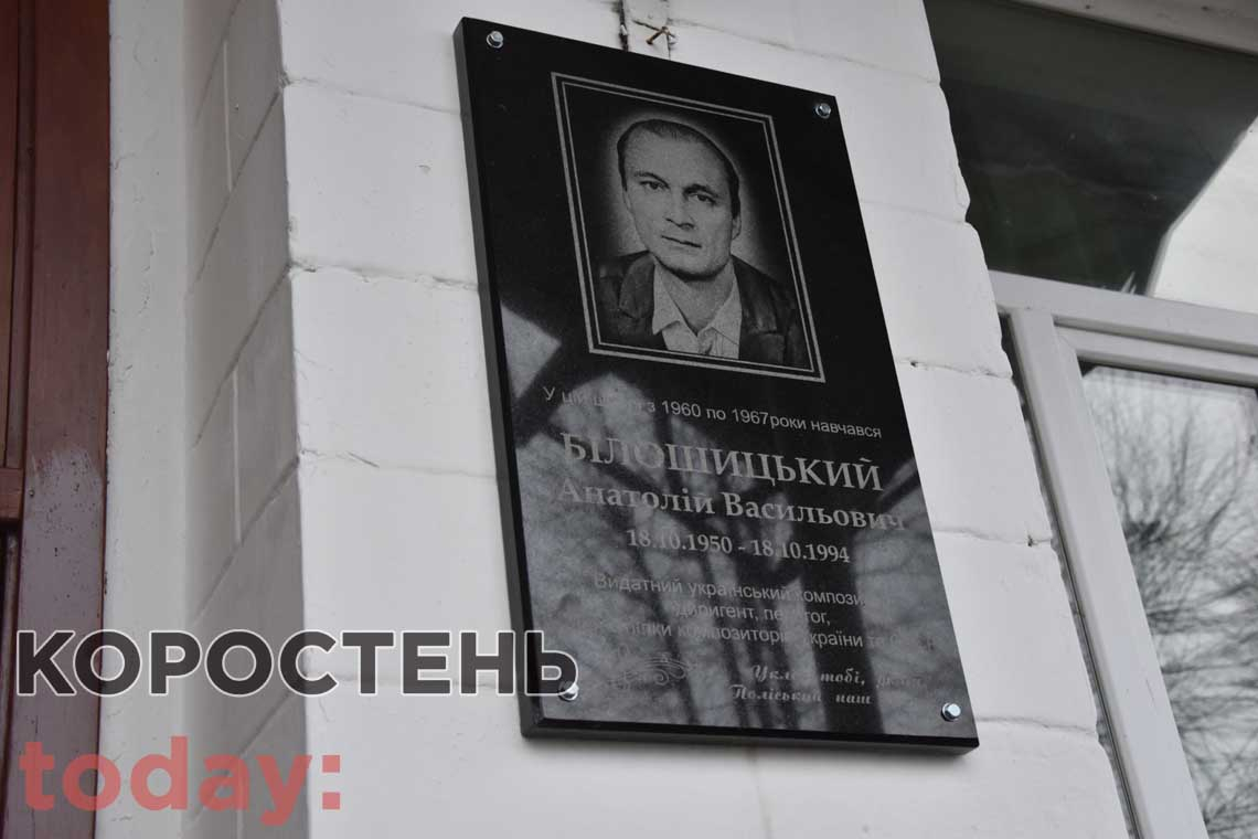 У школі, де навчався: у Коростені відкрили меморіальну дошку композитору Анатолію Білошицькому
