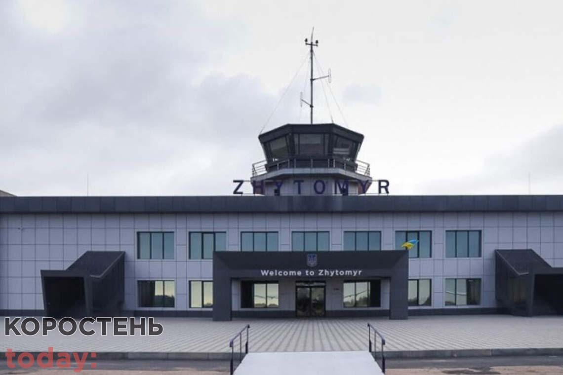 Аеропорт «Житомир» може приймати міжнародні рейси: Кабмін схвалив відкриття пункту пропуску