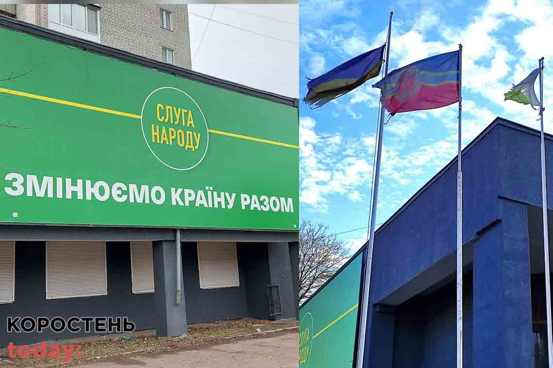Біля колишнього виборчого штабу "Слуг народу" майорять розірвані прапори України та Коростеня